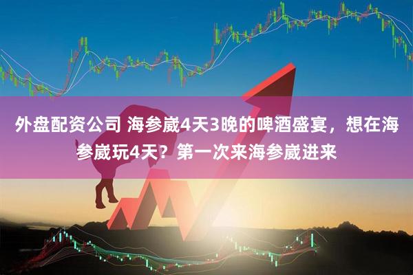 外盘配资公司 海参崴4天3晚的啤酒盛宴，想在海参崴玩4天？第一次来海参崴进来