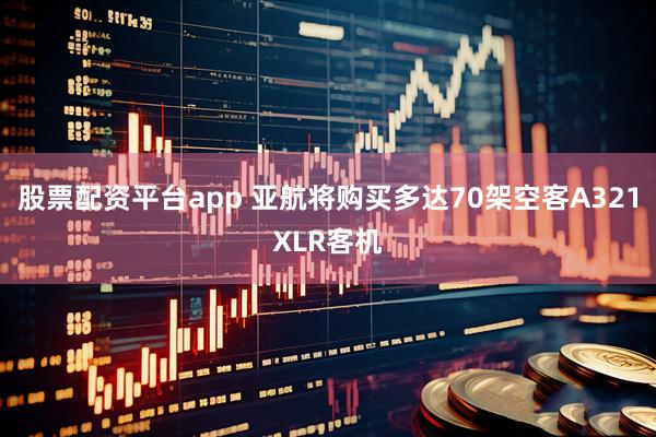 股票配资平台app 亚航将购买多达70架空客A321XLR客机