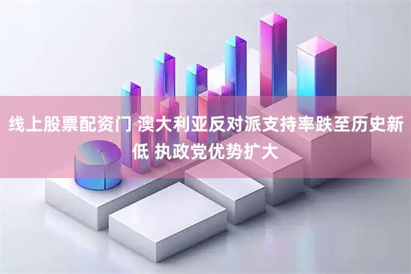 线上股票配资门 澳大利亚反对派支持率跌至历史新低 执政党优势扩大